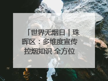 世界无烟日｜珠晖区：多维度宣传控烟知识 全方位共筑健康防线