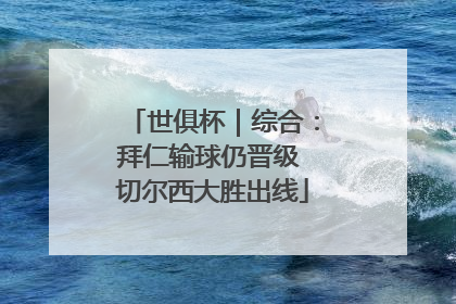 世俱杯｜综合：拜仁输球仍晋级 切尔西大胜出线