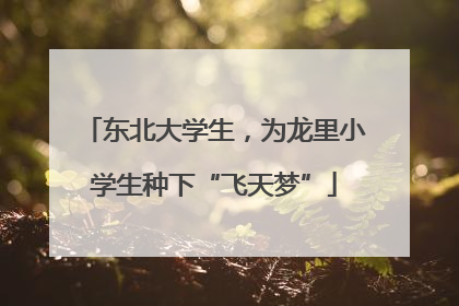 东北大学生，为龙里小学生种下“飞天梦”