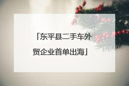 东平县二手车外贸企业首单出海
