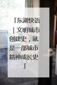 东湖快语｜文明城市创建史，就是一部城市精神成长史