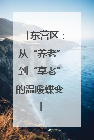 东营区：从“养老”到“享老”的温暖蝶变