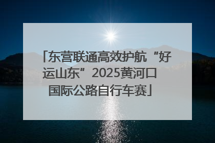 东营联通高效护航“好运山东”2025黄河口国际公路自行车赛