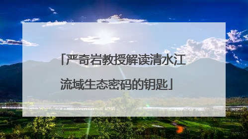 严奇岩教授解读清水江流域生态密码的钥匙