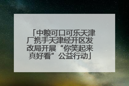 中粮可口可乐天津厂携手天津经开区发改局开展“你笑起来真好看”公益行动