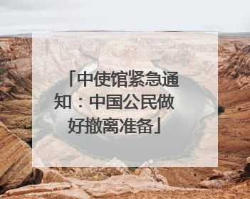 中使馆紧急通知：中国公民做好撤离准备