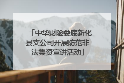 中华财险娄底新化县支公司开展防范非法集资宣讲活动