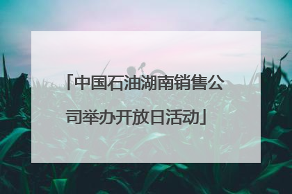 中国石油湖南销售公司举办开放日活动