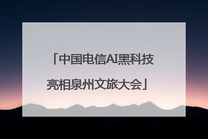 中国电信AI黑科技亮相泉州文旅大会