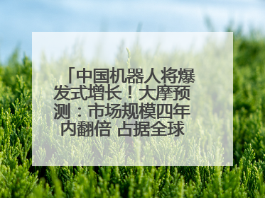 中国机器人将爆发式增长！大摩预测：市场规模四年内翻倍 占据全球统治地位