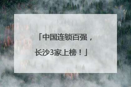 中国连锁百强，长沙3家上榜！
