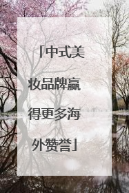 中式美妆品牌赢得更多海外赞誉
