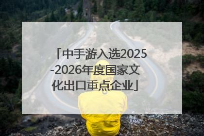中手游入选2025-2026年度国家文化出口重点企业