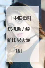 中联重科塔机助力刷新印尼天际线