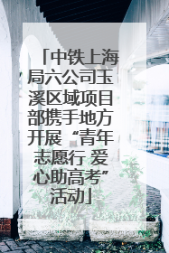中铁上海局六公司玉溪区域项目部携手地方开展“青年志愿行 爱心助高考”活动
