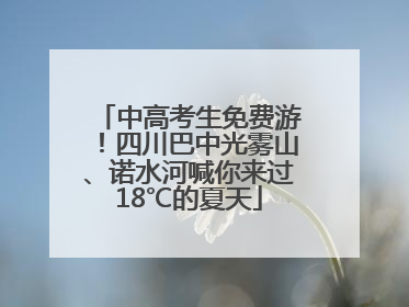 中高考生免费游！四川巴中光雾山、诺水河喊你来过18℃的夏天
