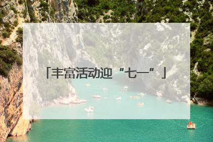 丰富活动迎“七一”