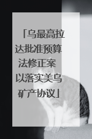乌最高拉达批准预算法修正案 以落实美乌矿产协议