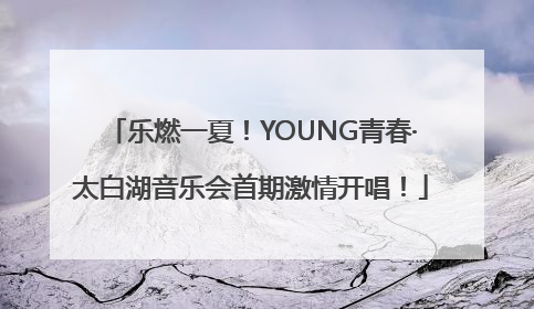 乐燃一夏！YOUNG青春·太白湖音乐会首期激情开唱！