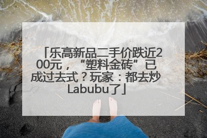 乐高新品二手价跌近200元，“塑料金砖”已成过去式？玩家：都去炒Labubu了