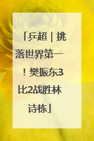 乒超｜挑落世界第一！樊振东3比2战胜林诗栋