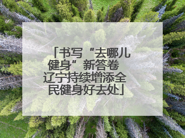 书写“去哪儿健身”新答卷 辽宁持续增添全民健身好去处