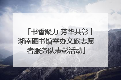 书香聚力 芳华共彰丨湖南图书馆举办文旅志愿者服务队表彰活动