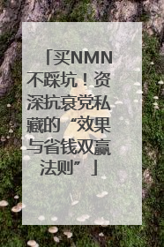买NMN不踩坑！资深抗衰党私藏的“效果与省钱双赢法则”