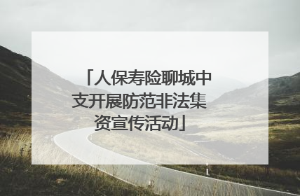 人保寿险聊城中支开展防范非法集资宣传活动