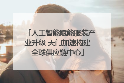 人工智能赋能服装产业升级 天门加速构建全球供应链中心