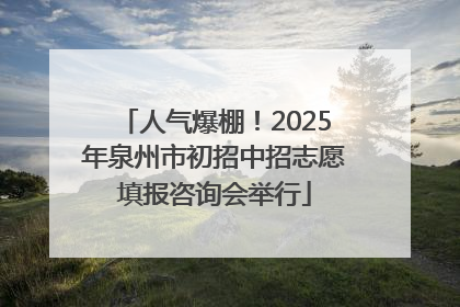 人气爆棚！2025年泉州市初招中招志愿填报咨询会举行