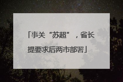 事关“苏超”，省长提要求后两市部署