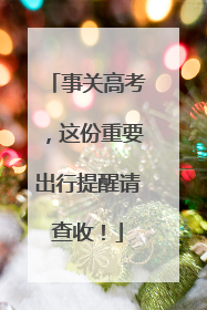 事关高考，这份重要出行提醒请查收！