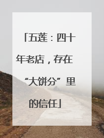 五莲：四十年老店，存在“大饼分”里的信任