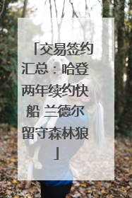 交易签约汇总：哈登两年续约快船 兰德尔留守森林狼