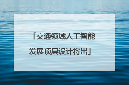 交通领域人工智能发展顶层设计将出