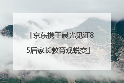 京东携手晨光见证85后家长教育观蜕变