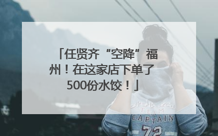 任贤齐“空降”福州！在这家店下单了500份水饺！