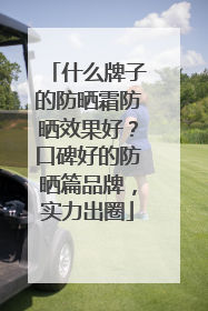 什么牌子的防晒霜防晒效果好？口碑好的防晒篇品牌，实力出圈