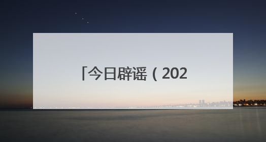 今日辟谣（2025年6月20日）