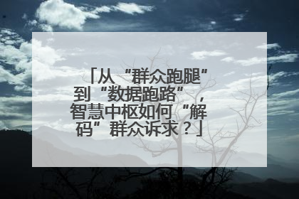 从“群众跑腿”到“数据跑路”，智慧中枢如何“解码”群众诉求？