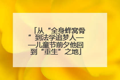 从“全身蜂窝骨”到法学追梦人——儿童节前夕他回到“重生”之地