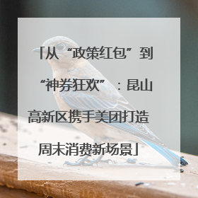 从“政策红包”到“神券狂欢”：昆山高新区携手美团打造周末消费新场景