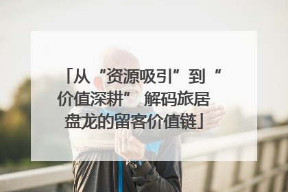 从“资源吸引”到“价值深耕” 解码旅居盘龙的留客价值链