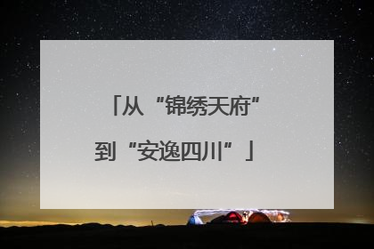 从“锦绣天府”到“安逸四川”