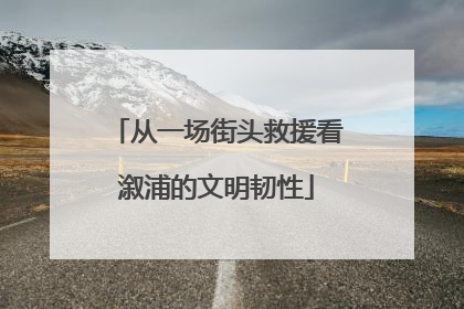 从一场街头救援看溆浦的文明韧性