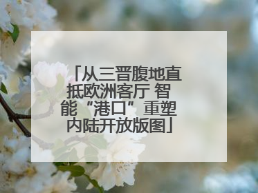 从三晋腹地直抵欧洲客厅 智能“港口”重塑内陆开放版图