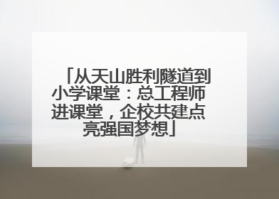 从天山胜利隧道到小学课堂：总工程师进课堂，企校共建点亮强国梦想