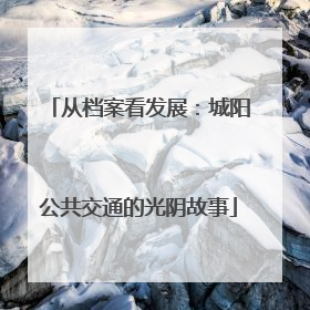 从档案看发展：城阳公共交通的光阴故事