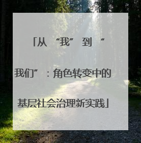 从 “我” 到 “我们”：角色转变中的基层社会治理新实践
